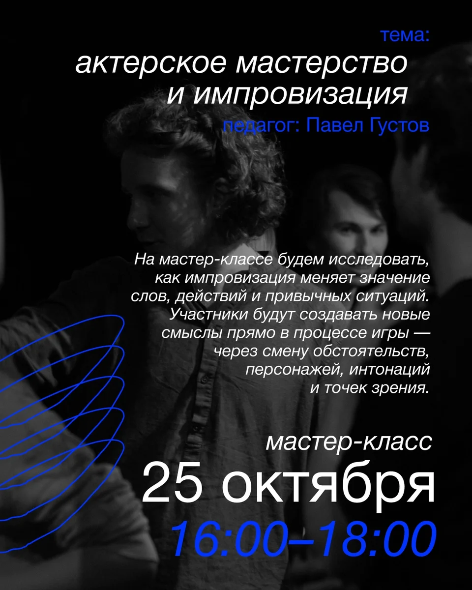 Афиша «Актёрское мастерство и импровизация»