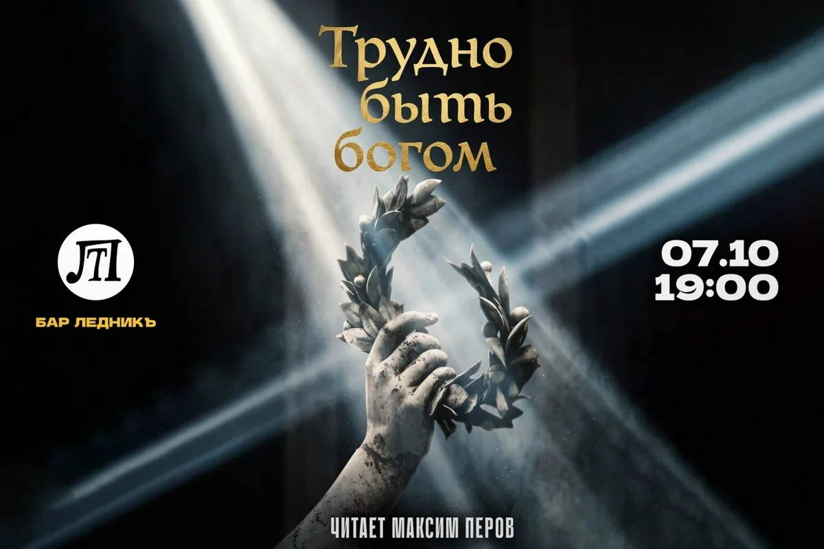 Афиша «Читка «Трудно быть богом»»