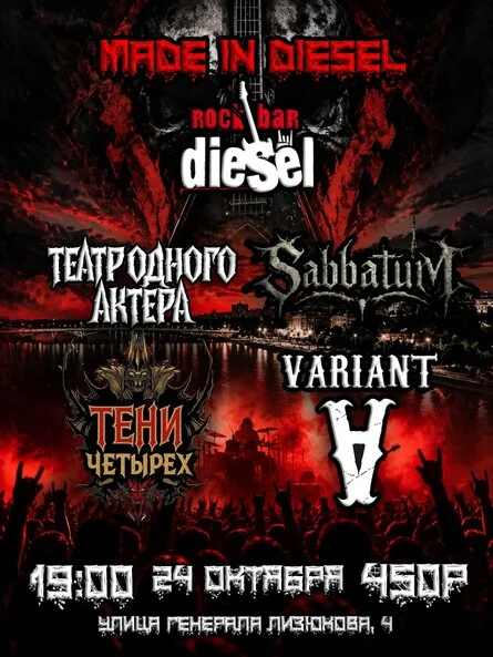 Афиша «MADE IN DIESEL: ТЕАТР ОДНОГО АКТЕРА, ВАРИАНТ, ТЕНИ ЧЕТЫРЕХ, SABBATUM»