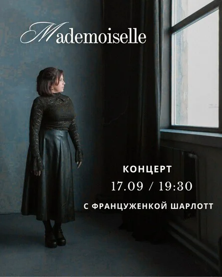 Афиша ««Mademoiselle» Вечер французской музыки»