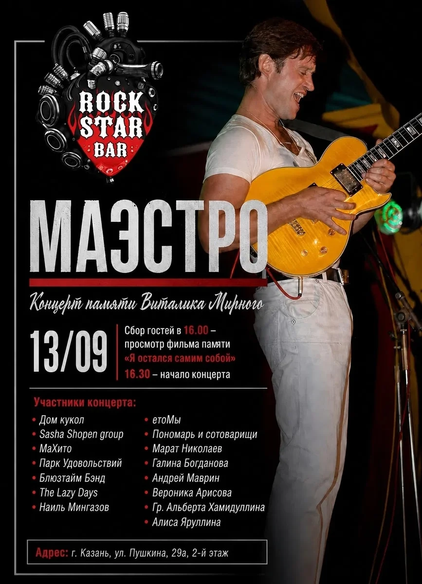 Афиша «Маэстро — концерт памяти Виталия Мирного»