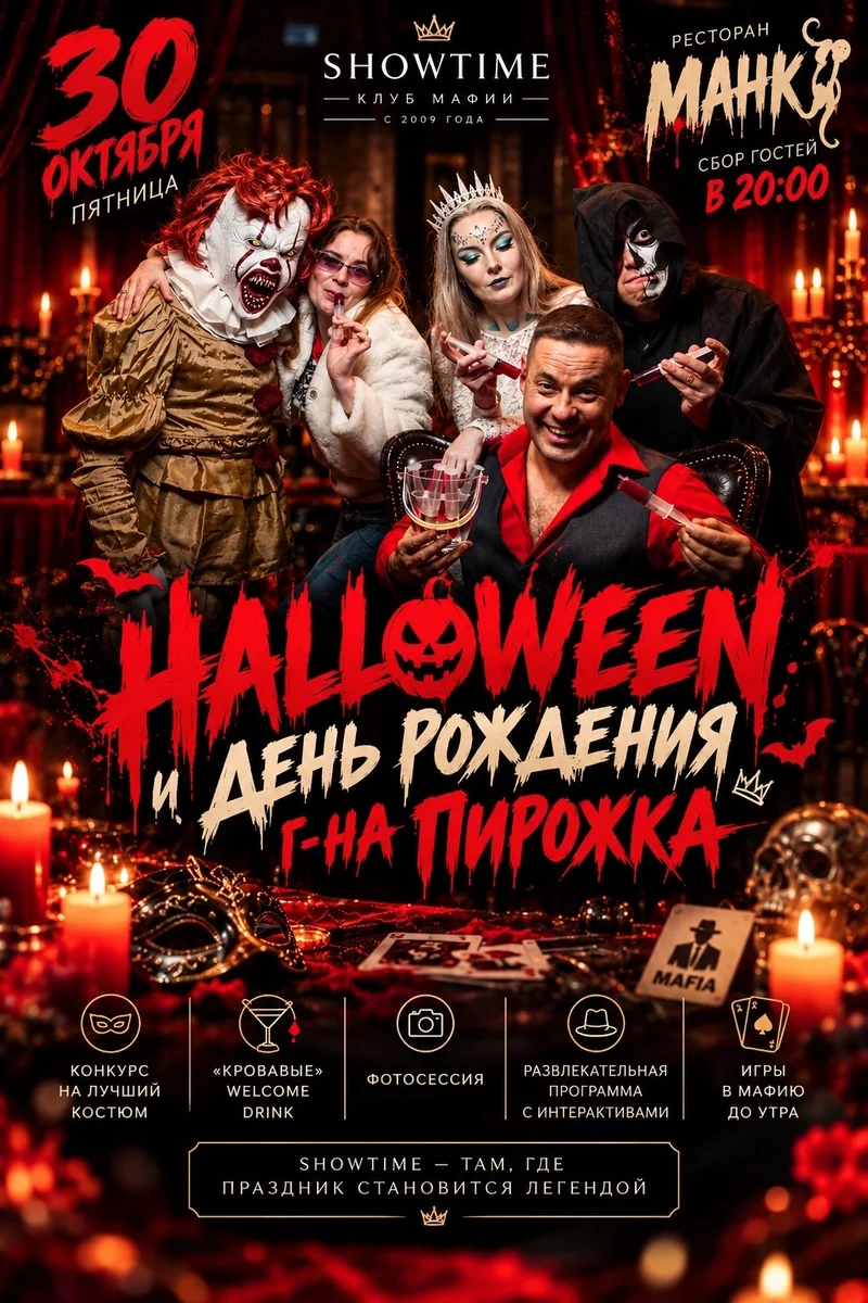 Афиша «Maf-Halloween и день рождения г-на Пирожка»