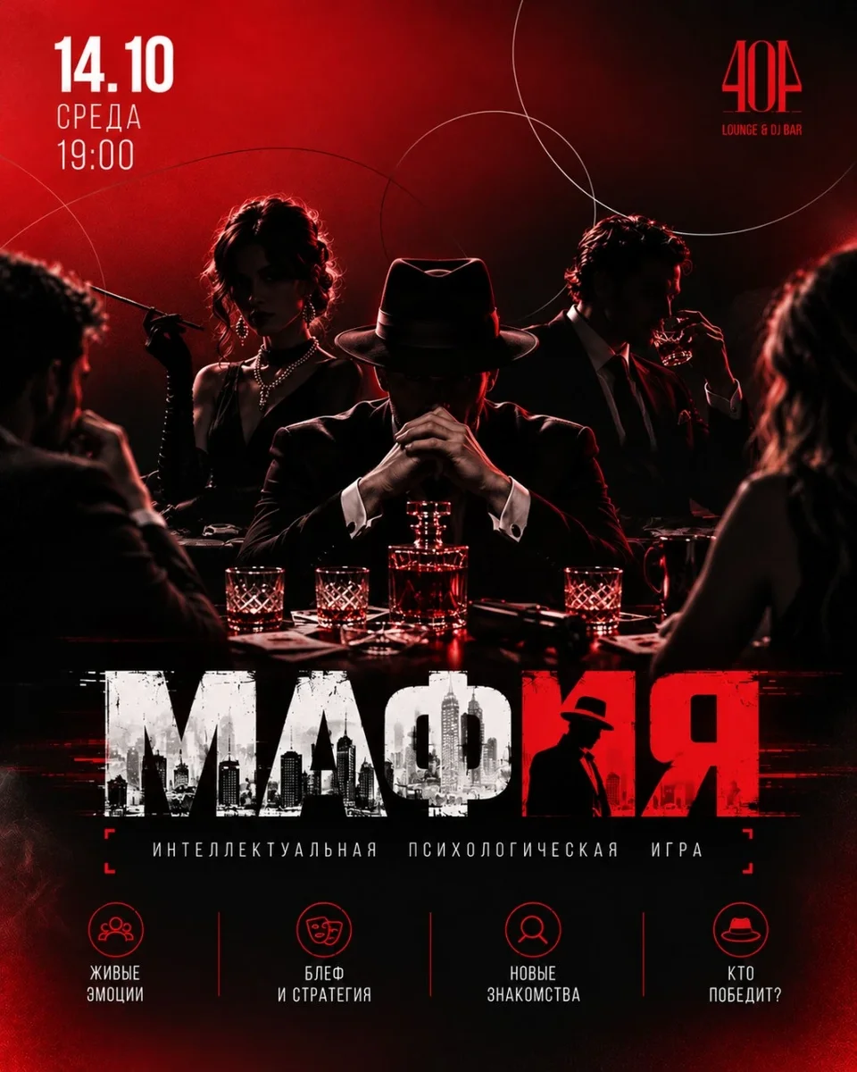 Афиша «Мафия 404»
