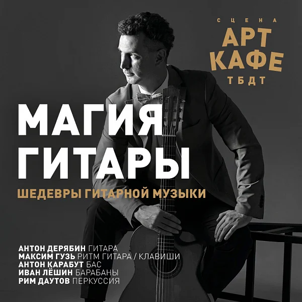 Афиша «МАГИЯ ГИТАРЫ»
