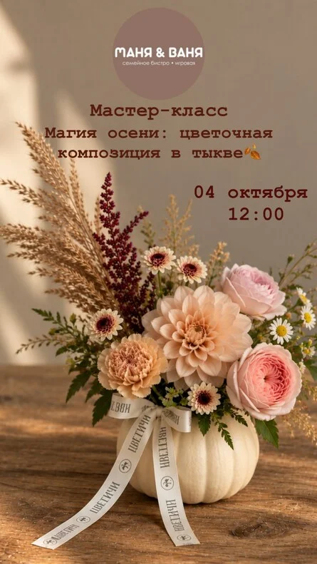 Афиша «Магия осени: цветочная композиция в тыкве»