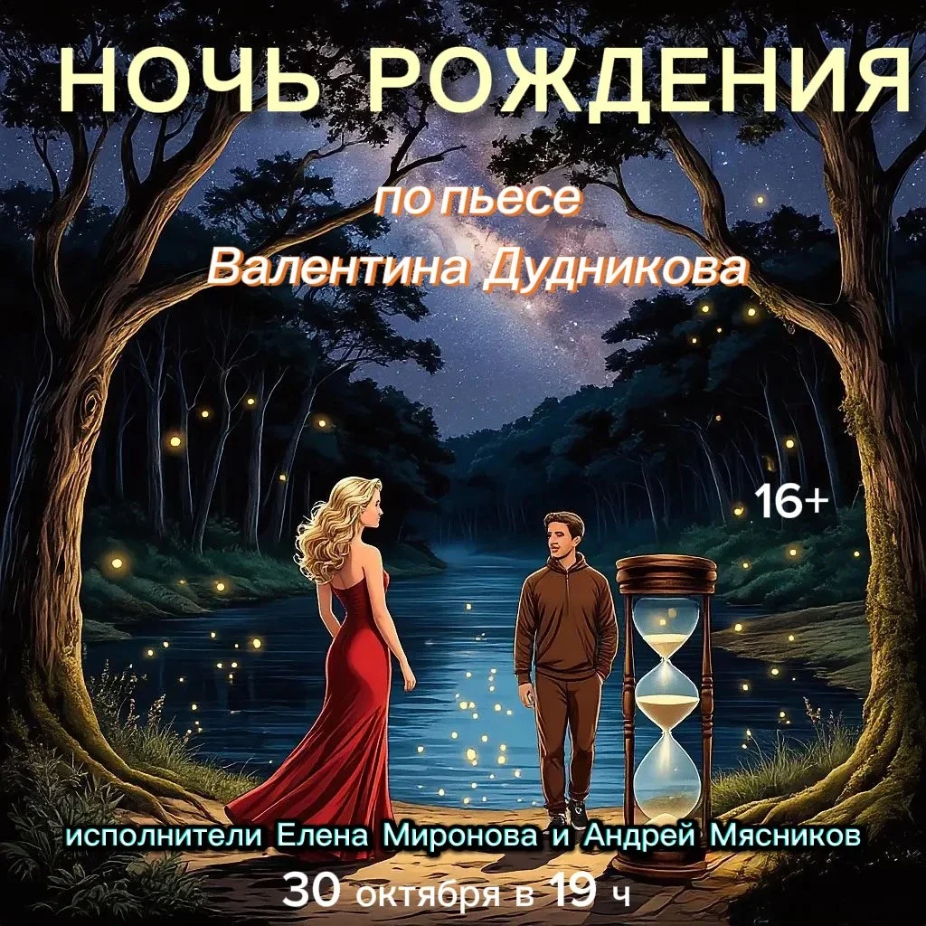 Афиша «30.10 . в 19ч. спектакль «Ночь рождения» по пьесе В. Дудникова .»