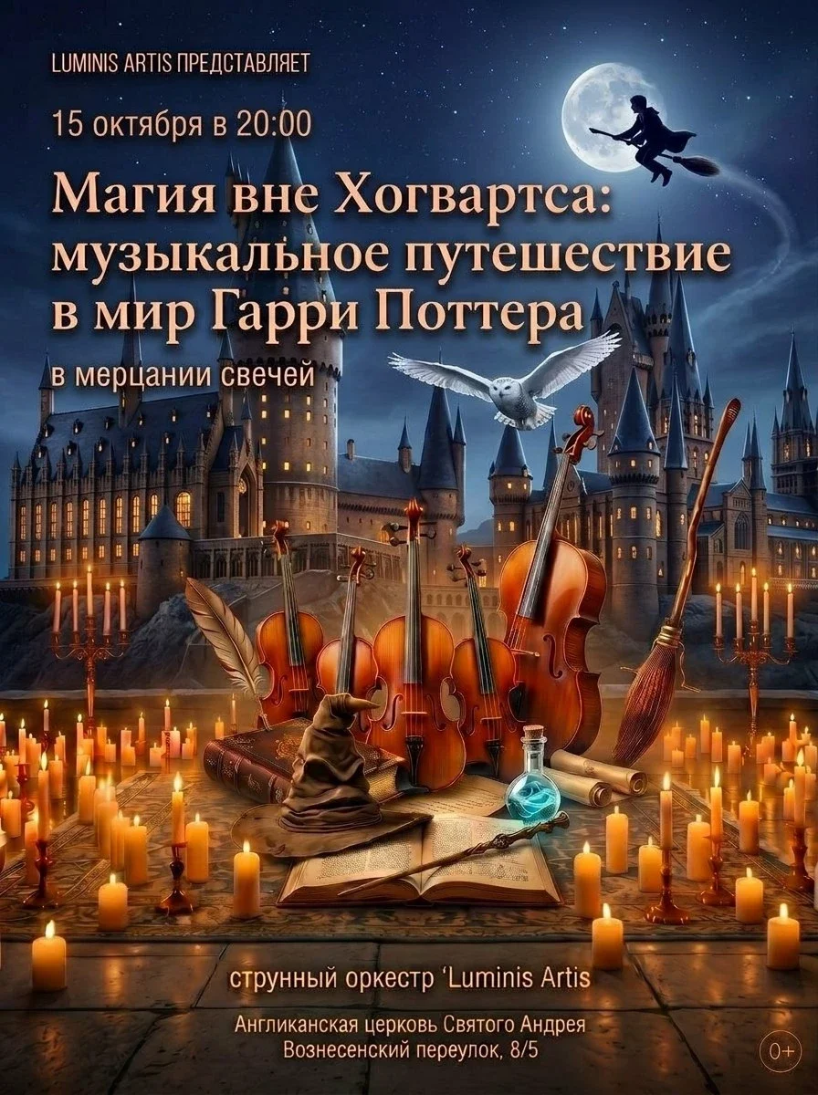 Афиша «Магия вне Хогвартса: музыкальное путешествие в мир Гарри Поттера в мерцании свечей»