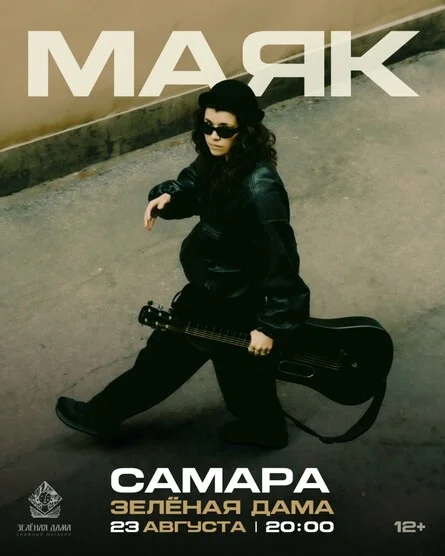 Афиша «маяк. Большой аккустический концерт в Самаре»