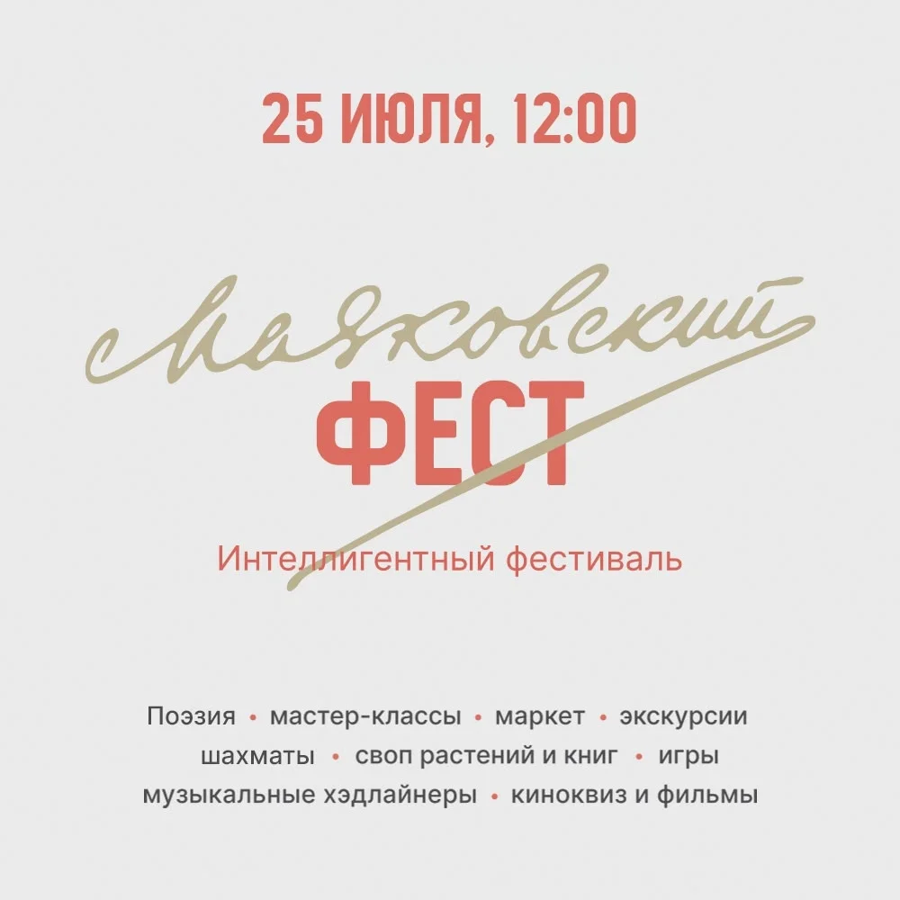 Афиша «Маяковский ФЕСТ»