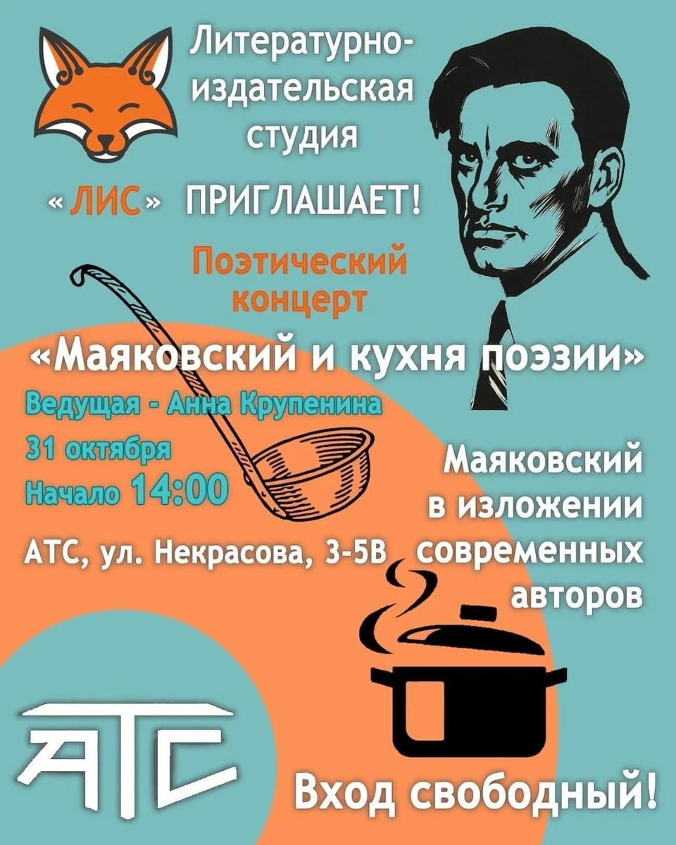 Афиша «Маяковский и кухня поэзии»