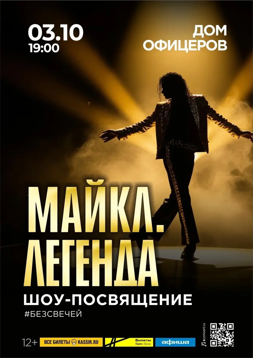 Афиша «Майкл Джексон. Шоу-посвящение»