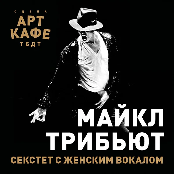 Афиша «МАЙКЛ ТРИБЬЮТ»