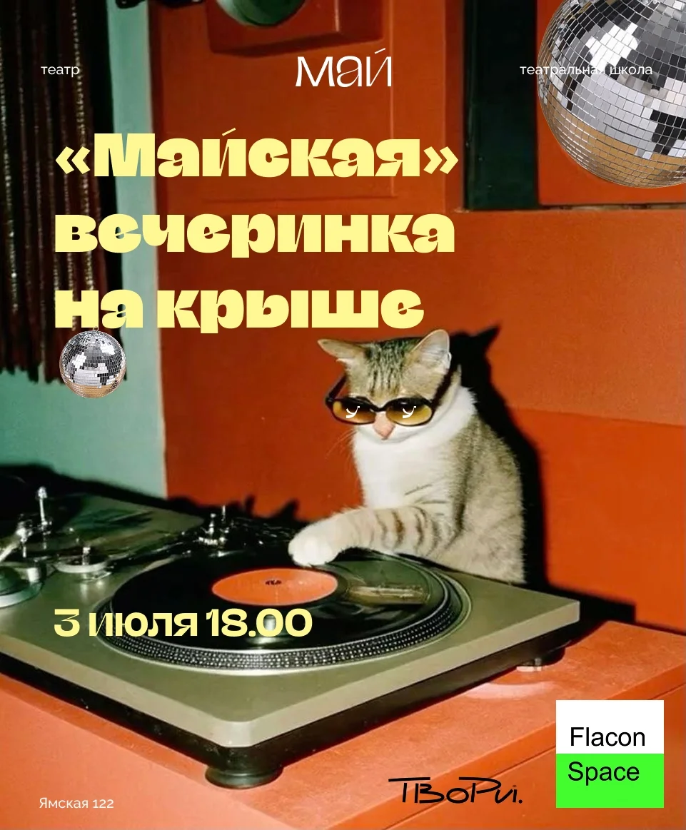 Афиша ««Майская» вечеринка на крыше»