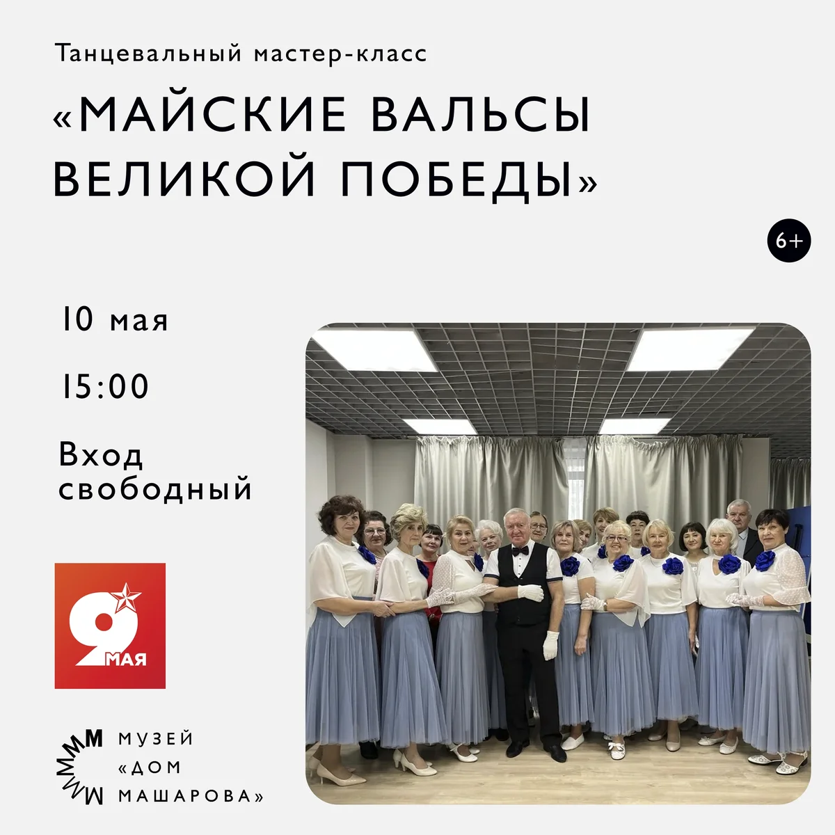 Афиша «Майские вальсы Великой Победы»