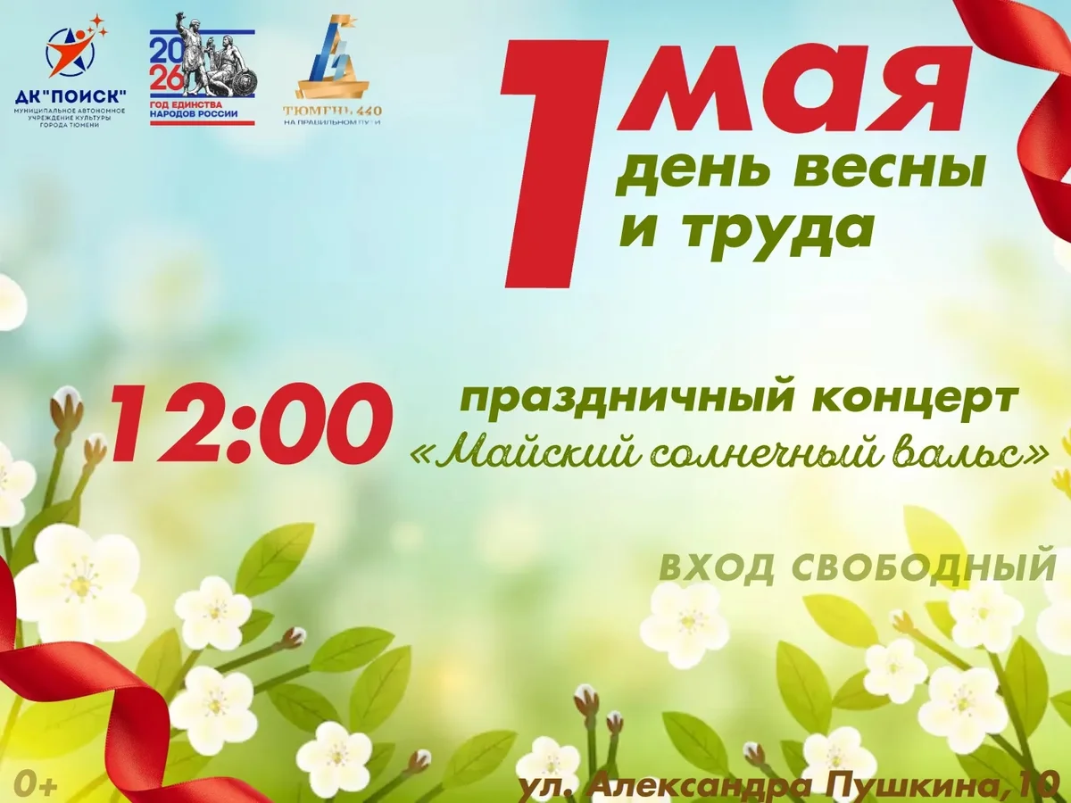 Афиша «Майский солнечный вальс»