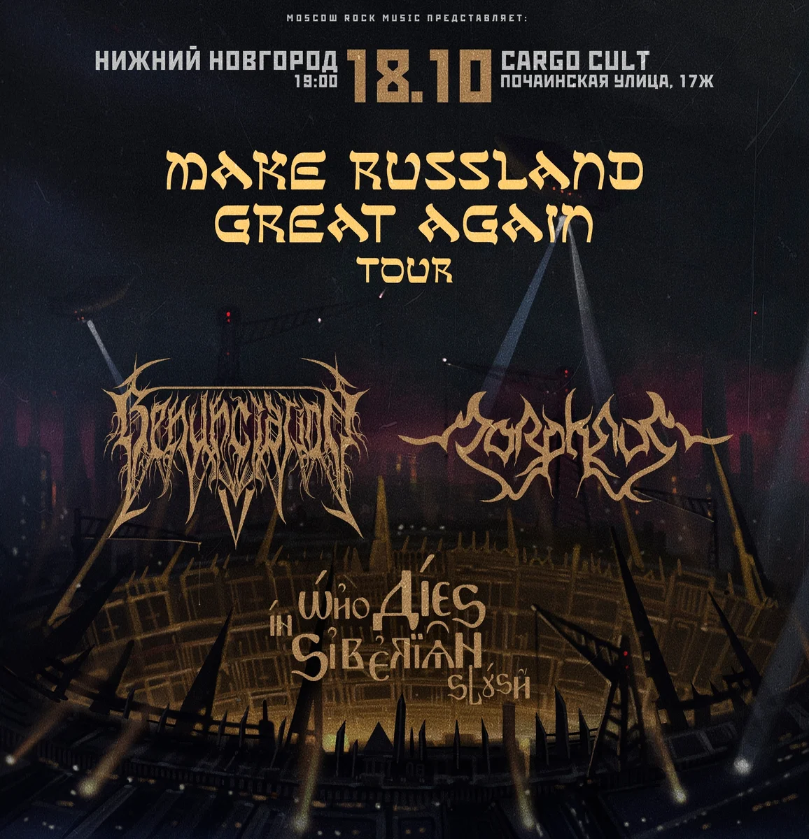 Афиша «MAKE RUSSLAND GREAT AGAIN Tour»