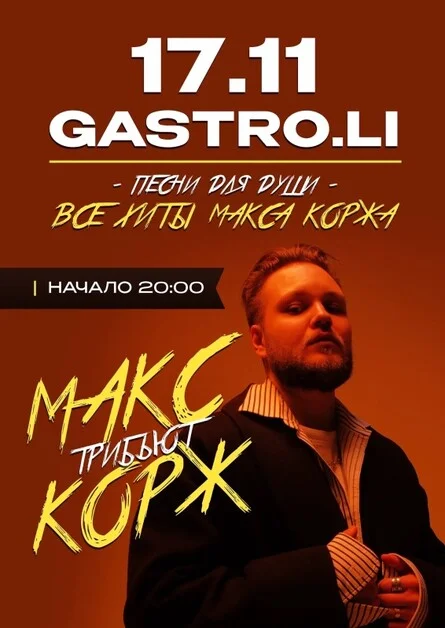 Афиша «МАКС КОРЖ ТРИБЬЮТ | ПЕРМЬ | 14.11.26»