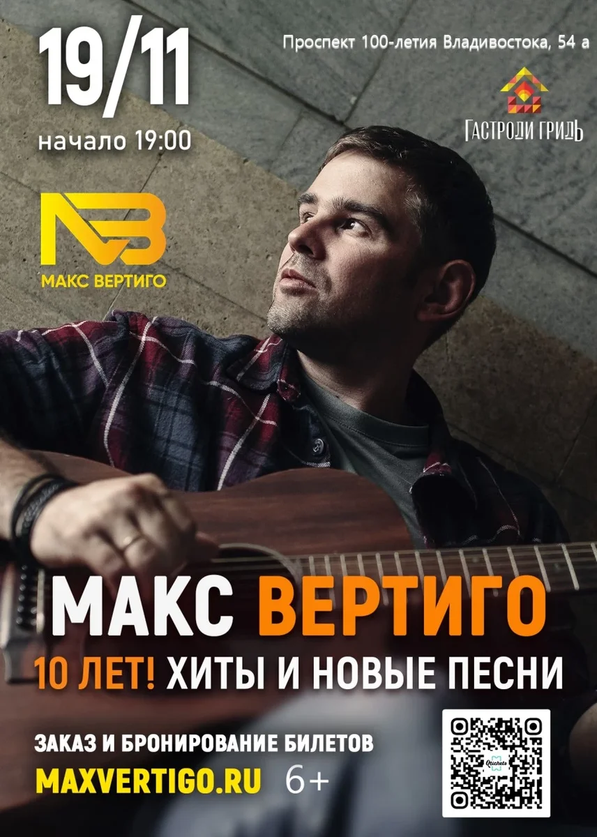 Афиша «Макс Вертиго»