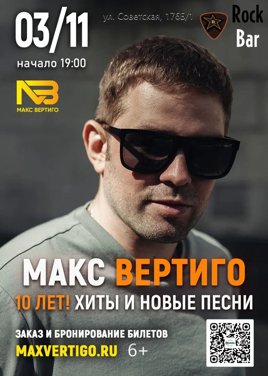 Афиша «Макс Вертиго»
