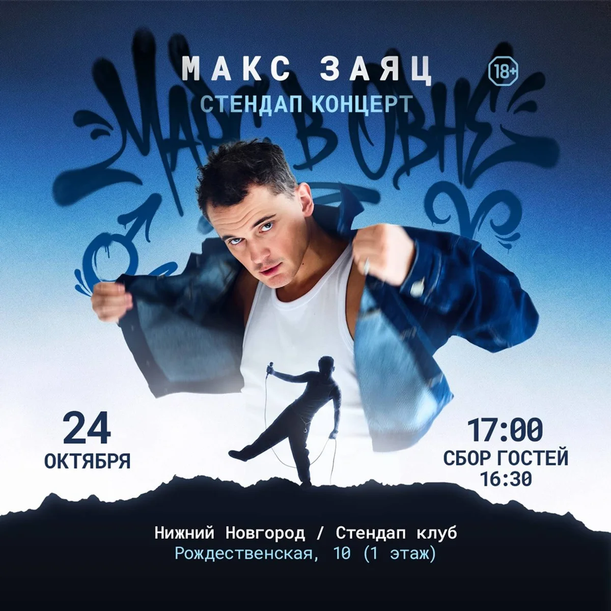 Афиша «Макс Заяц»