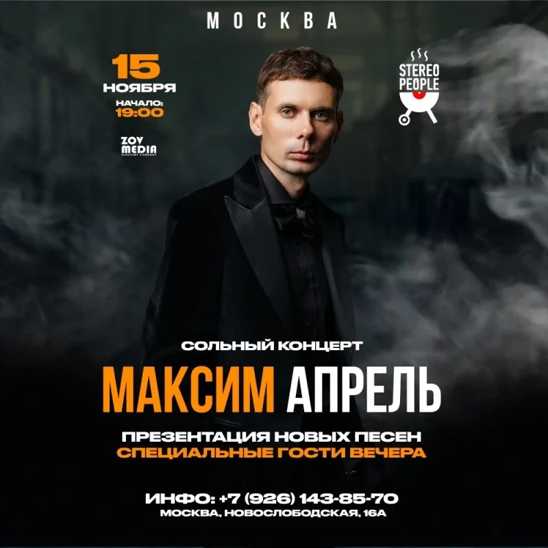 Афиша «Максим Апрель х 15 ноября х Stereo People Москва»