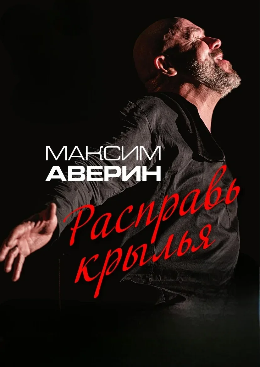 Афиша «Максим Аверин. Научи меня жить»