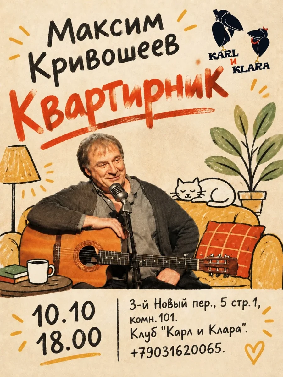 Афиша «Максим Кривошеев. Квартирник»