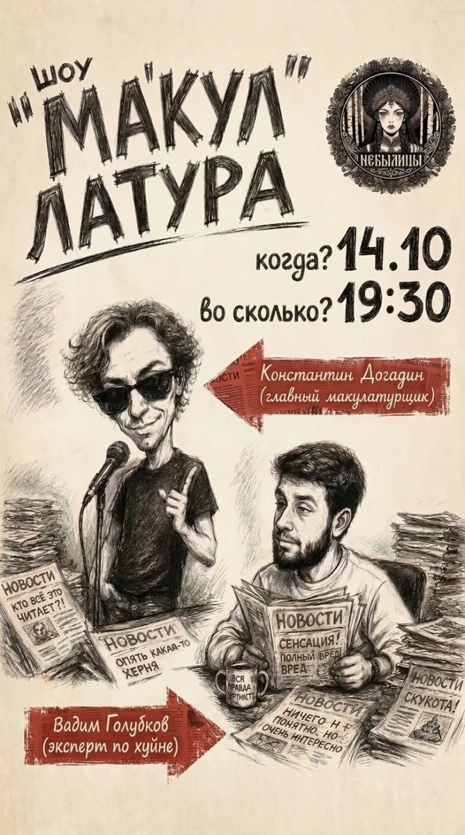 Афиша «"Макулатура" - комедийно - дискуссионное шоу»