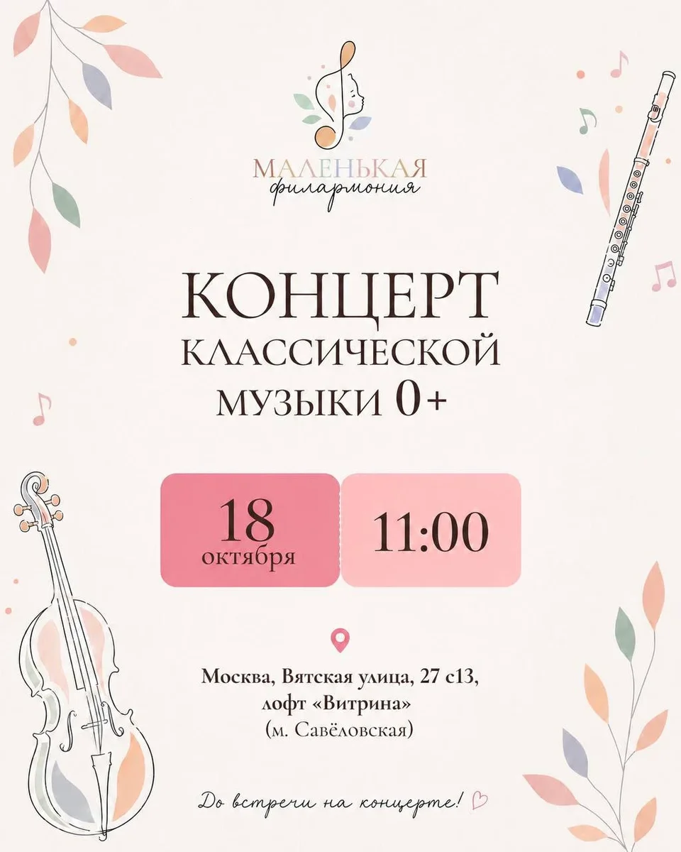 Афиша «Mаленькая Филармония»