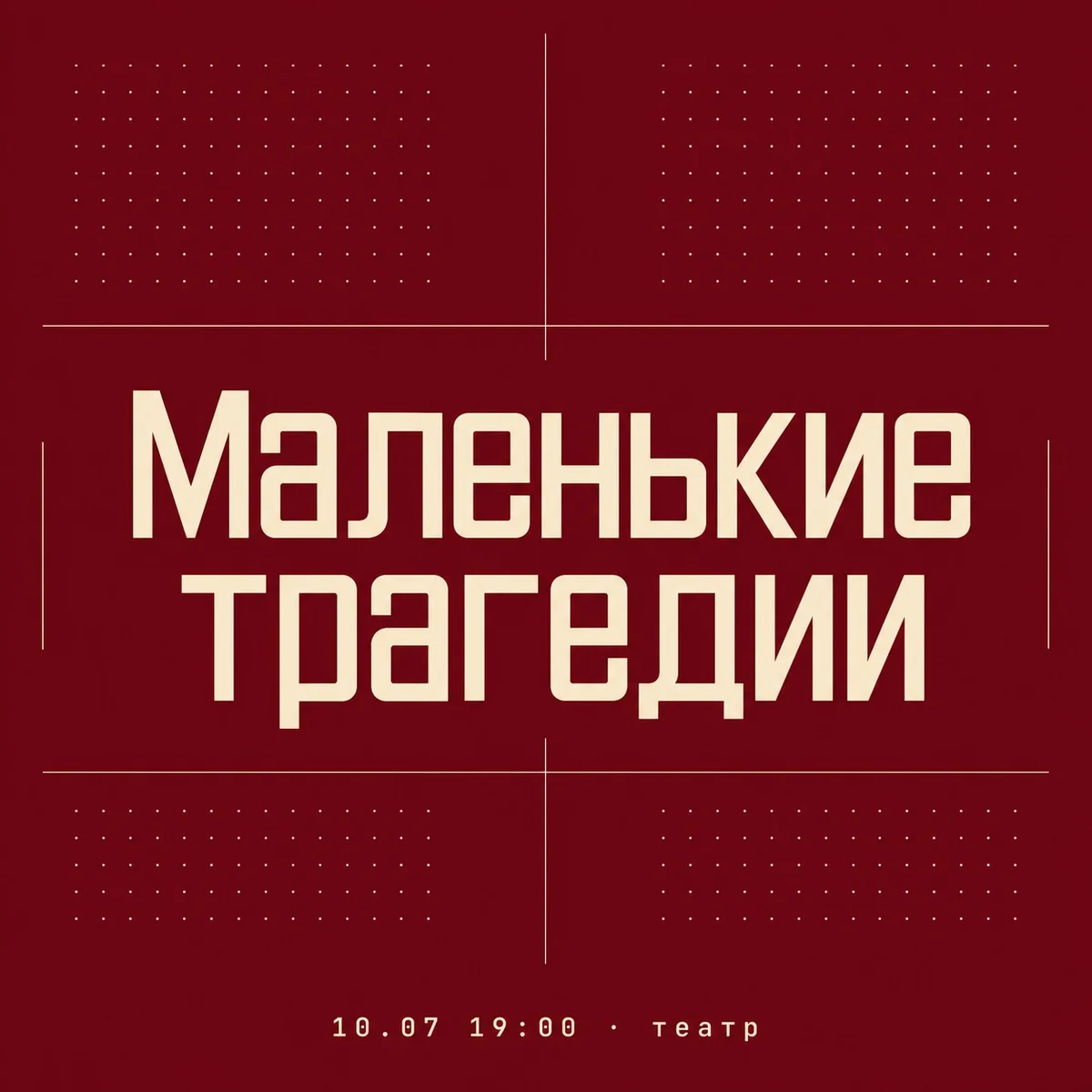 Афиша «Маленькие трагедии»