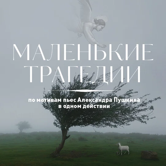 Афиша «МАЛЕНЬКИЕ ТРАГЕДИИ»