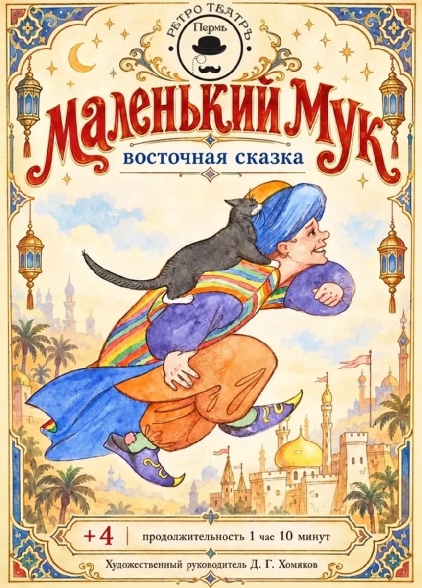 Афиша «Маленький Мук»
