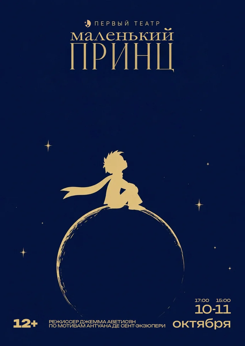 Афиша «Маленький принц»