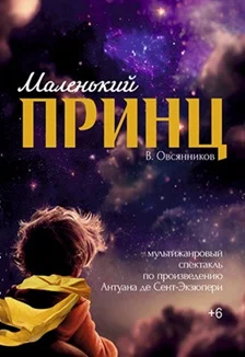 Афиша «Маленький принц»