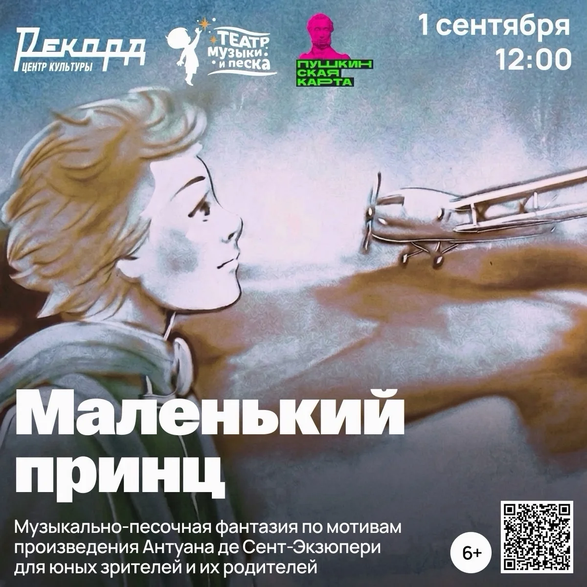 Афиша «Маленький принц — музыкально-песочная фантазия»