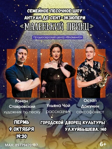 Афиша ««Маленький принц» Музыкально-песочный спектакль для детей и взрослых»