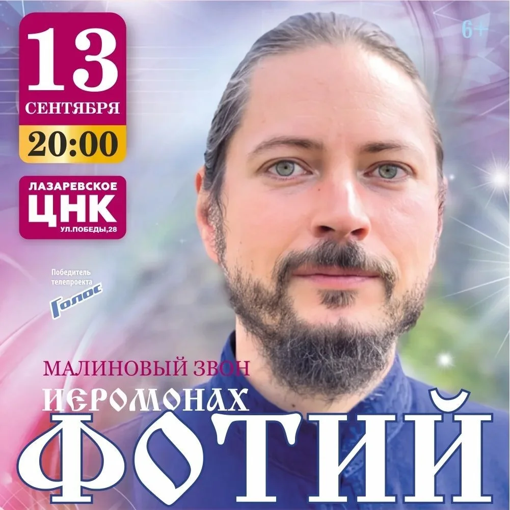 Афиша «Малиновый звон — концерт Иеромонаха Фотия»