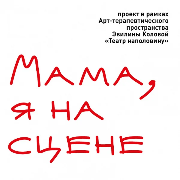 Афиша «МАМА, Я НА СЦЕНЕ»
