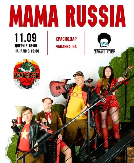 Афиша «MAMA RUSSIA В КРАСНОДАРЕ»