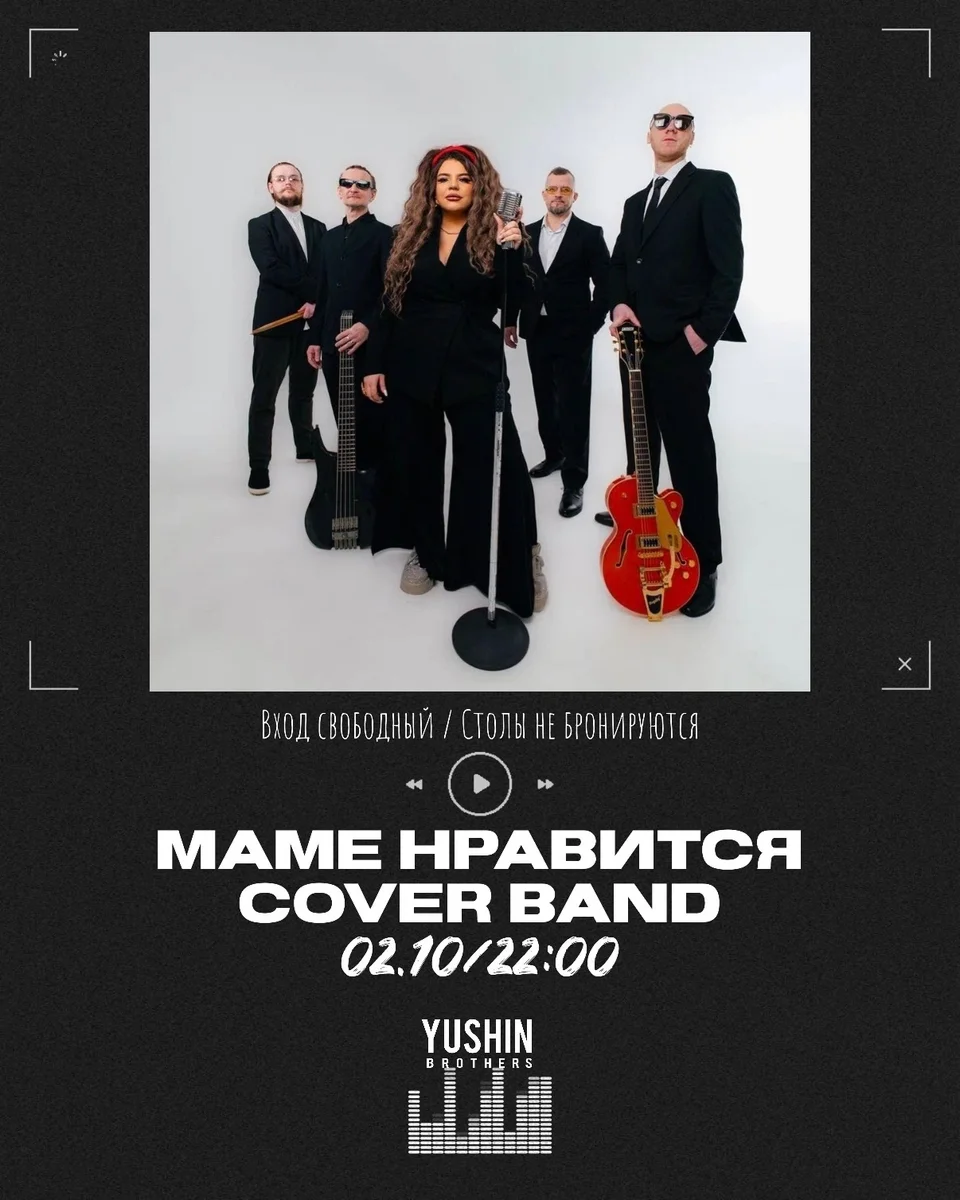 Афиша «МАМЕ НРАВИТСЯ! Cover Band»