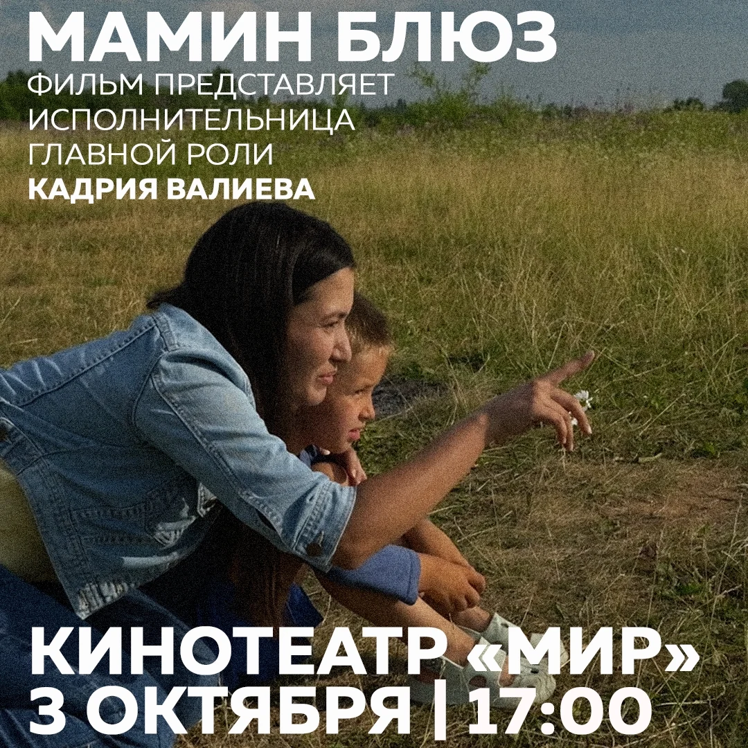 Афиша «Мамин блюз — специальный показ»