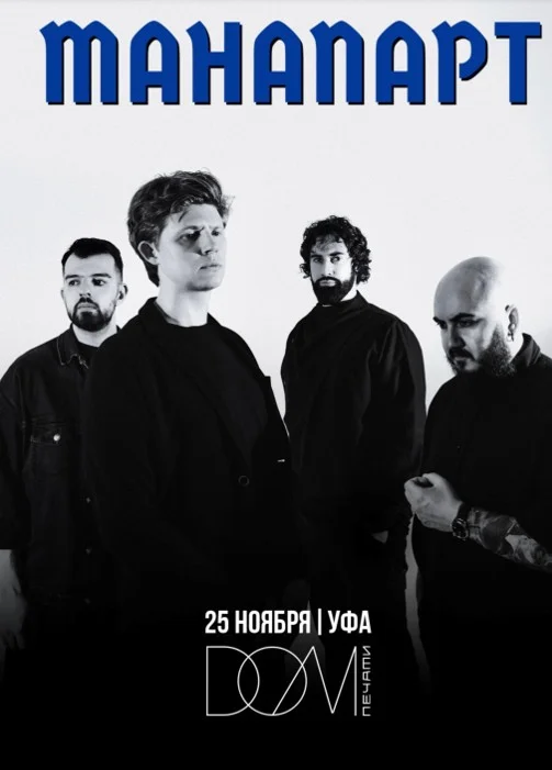 Афиша «Манапарт»