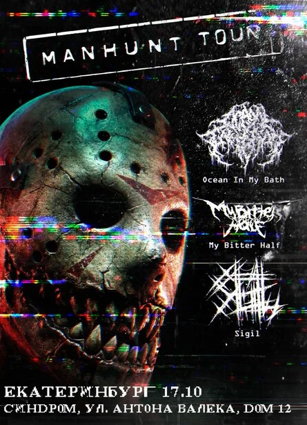 Афиша «MANHUNT TOUR | 17.10.2026 | ЕКАТЕРИНБУРГ»