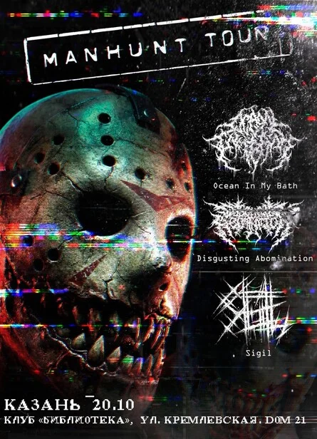 Афиша «MANHUNT TOUR | 20.10.2026 | КАЗАНЬ»