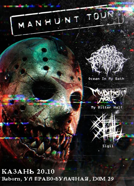 Афиша «MANHUNT TOUR | 20.10.2026 | КАЗАНЬ»