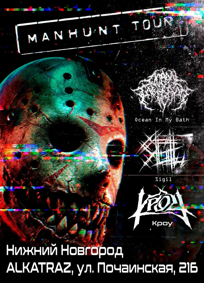 Афиша «MANHUNT TOUR | 21.10.2026 | НИНО»