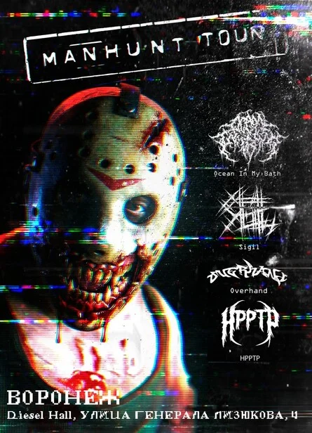 Афиша «MANHUNT TOUR | 23.10.2026 | ВОРОНЕЖ»