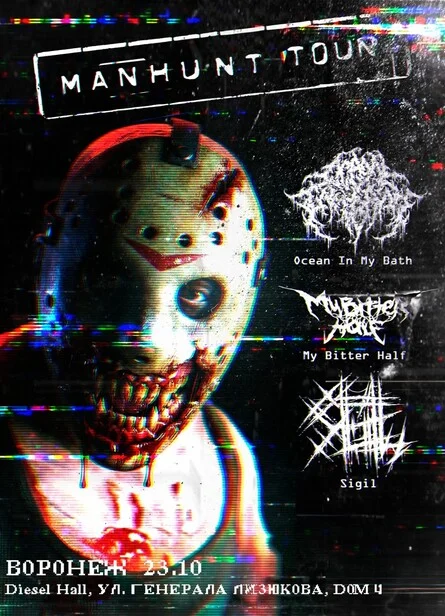 Афиша «MANHUNT TOUR | 23.10.2026 | ВОРОНЕЖ»