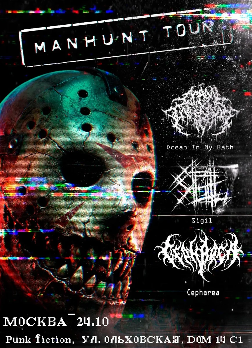 Афиша «MANHUNT TOUR | 24.10.2026 | МОСКВА»