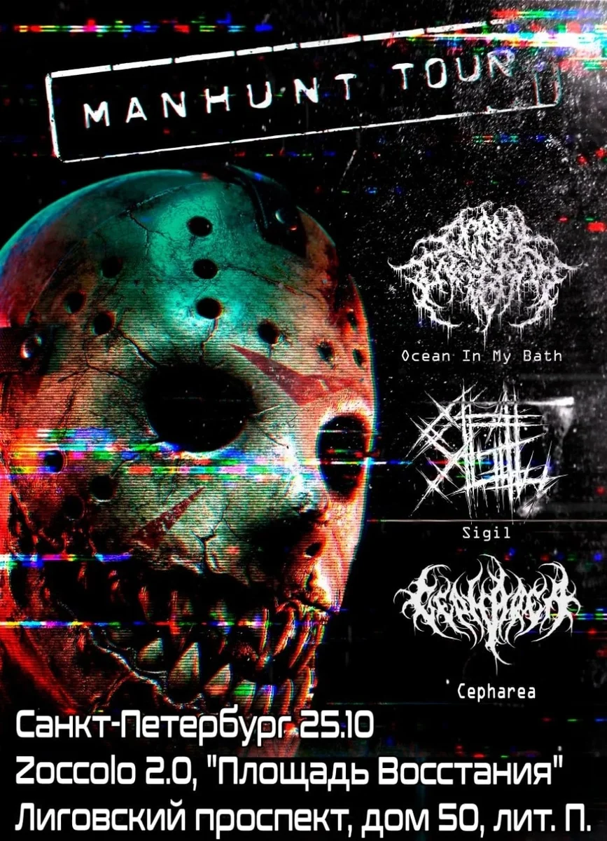 Афиша «MANHUNT TOUR | 25.10.2026 | Санкт-Петербург»